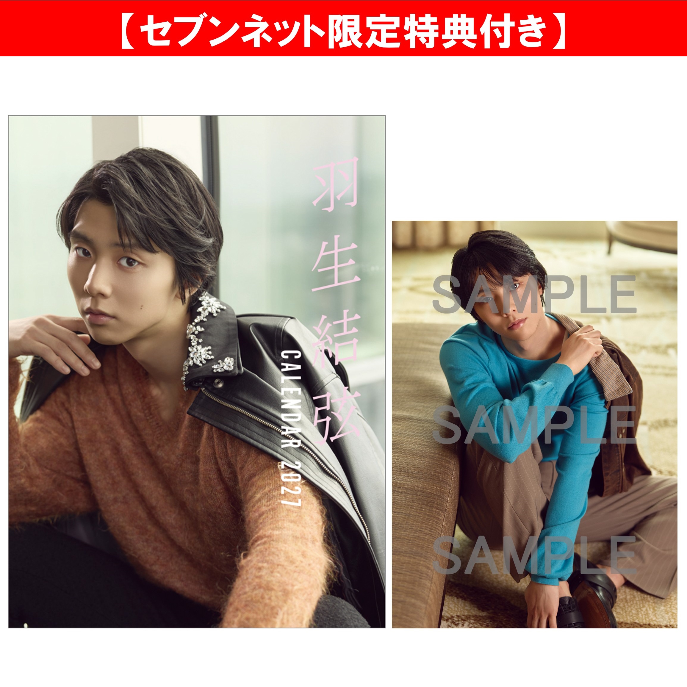 卓上 羽生結弦 2027年カレンダー【セブンネット限定特典：生写真 1枚付き】