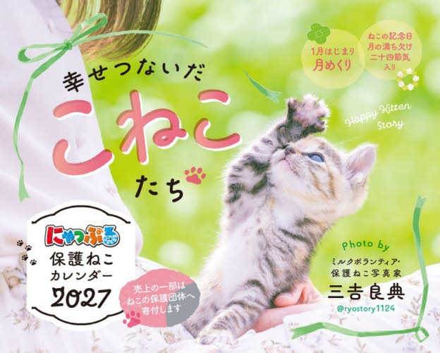 ’２７にゃっぷる保護ねこカレンダー卓上版