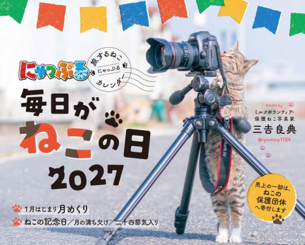 ’２７にゃっぷる旅するねこカレンダー卓上