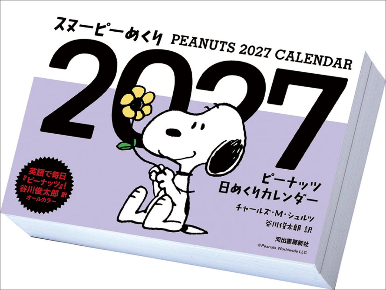 スヌーピーめくり 2027年カレンダー
