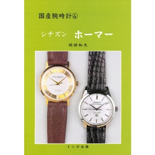 国産腕時計　４