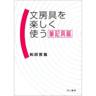 文房具を楽しく使う　筆記具篇