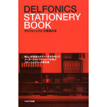デルフォニックス文房具の本