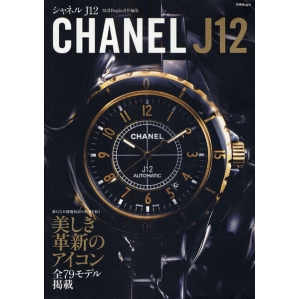 シャネルＪ１２