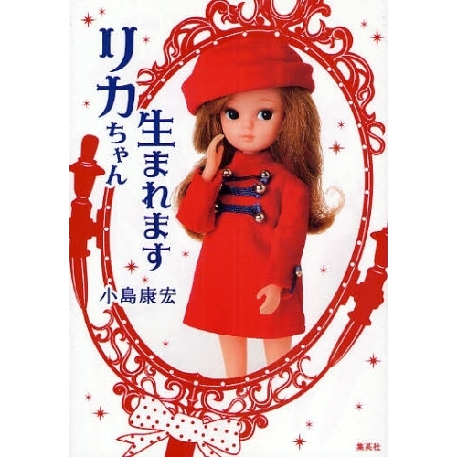 リカちゃん生まれます