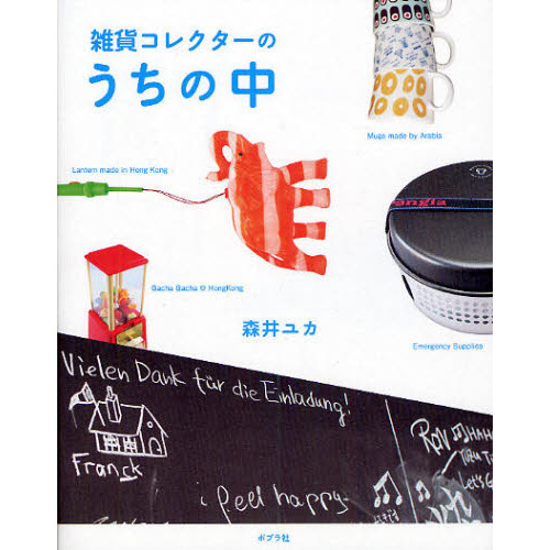 雑貨コレクターのうちの中