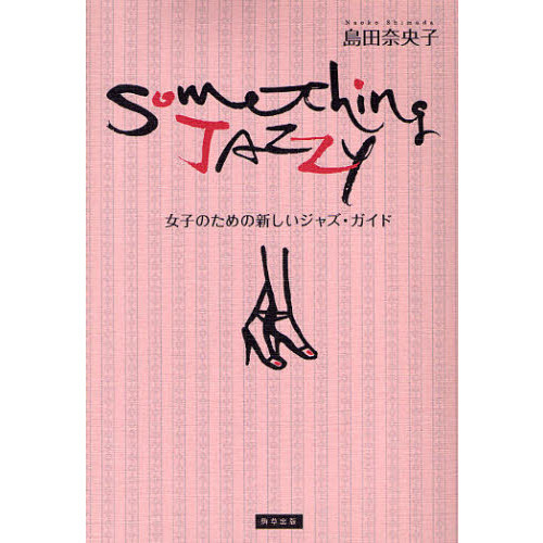 Ｓｏｍｅｔｈｉｎｇ　Ｊａｚｚｙ　女子のための新しいジャズ・ガイド