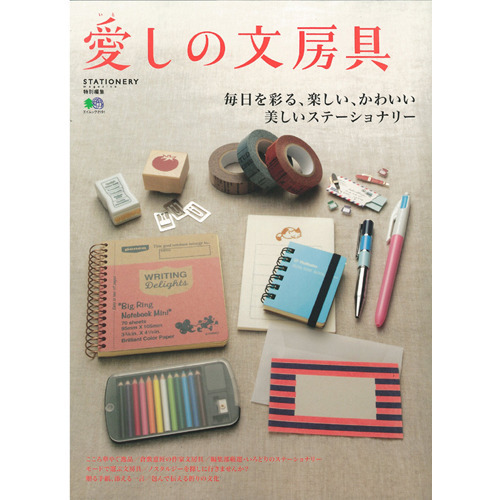 愛しの文房具　毎日を彩る、楽しい、かわいい美しいステーショナリー