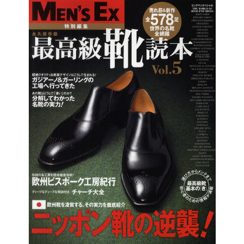 最高級靴読本　Ｖｏｌ．５　永久保存版