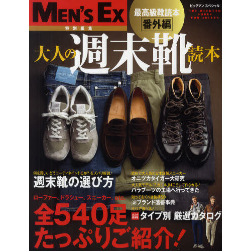 大人の週末靴読本　最高級靴読本番外編　全５４０足たっぷりご紹介！