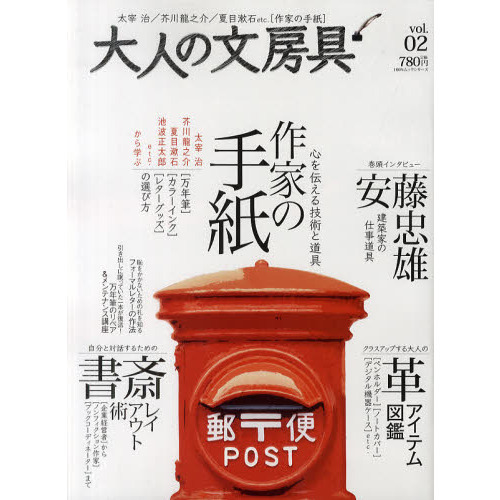 大人の文房具　ｖｏｌ．０２