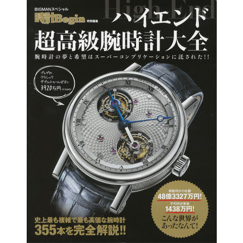 ハイエンド超高級腕時計大全