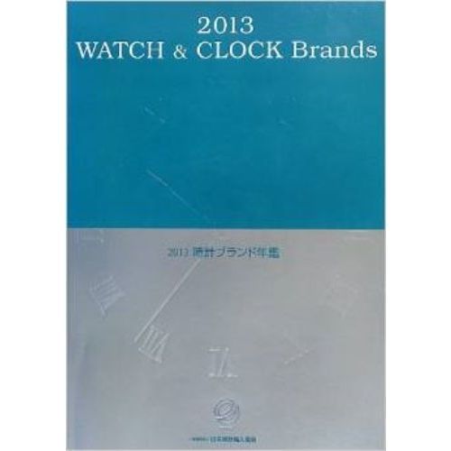 時計ブランド年鑑　２０１３