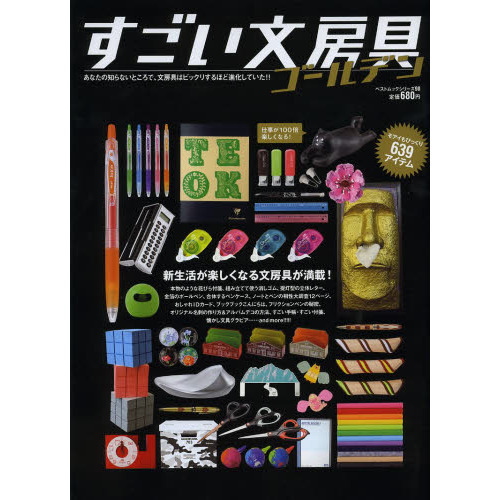 すごい文房具ゴールデン (ベストムックシリーズ・90)