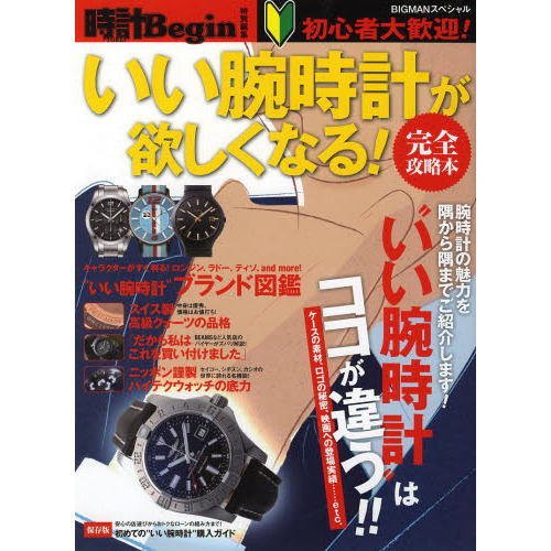 いい腕時計が欲しくなる! 完全攻略本 時計Begin特別編集 (BIGMANスペシャル)
