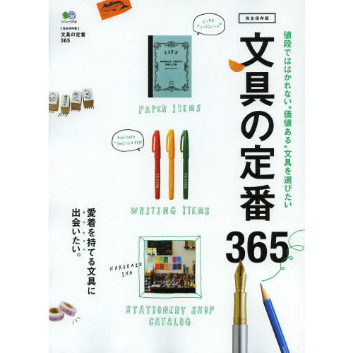 文具の定番３６５　値段でははかれない“価値ある”文具を選びたい　完全保存版