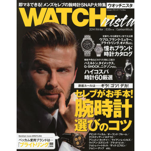 WATCH-nista: 即マネできる!メンズセレブの腕時計SNAP (Gakken Mook)