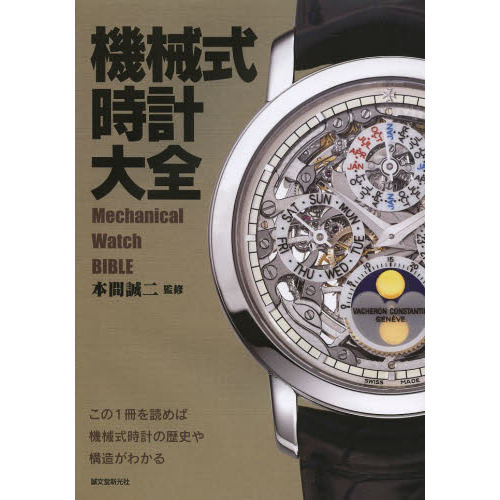 機械式時計大全　この１冊を読めば機械式時計の歴史や構造がわかる