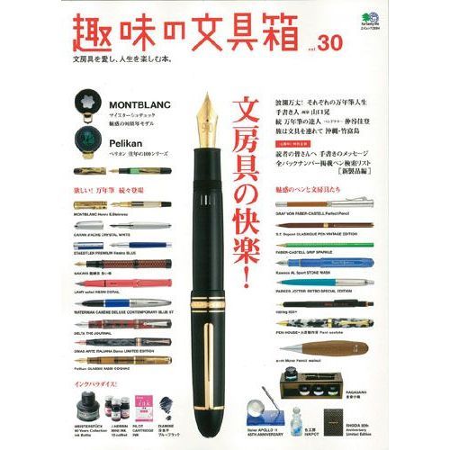 趣味の文具箱　文房具を愛し、人生を楽しむ本。　ｖｏｌ．３０