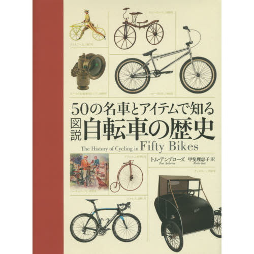 図説自転車の歴史　５０の名車とアイテムで知る
