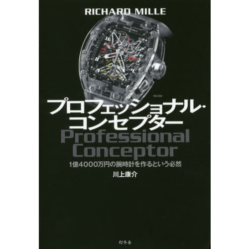 プロフェッショナル・コンセプター　ＲＩＣＨＡＲＤ　ＭＩＬＬＥ　１億４０００万円の腕時計を作るという必然