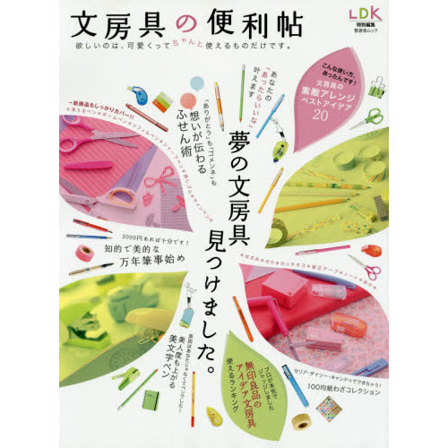 文房具の便利帖　ちゃんと試したらわかっちゃいました　可愛いのはあたりまえ。使えるものしか欲しくない。でしょ？　可愛くってちゃんと使え