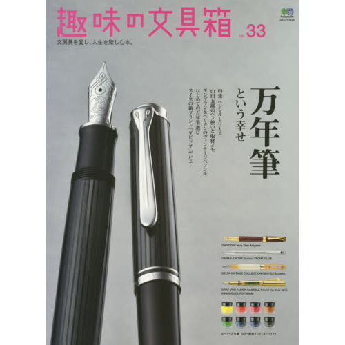 趣味の文具箱　文房具を愛し、人生を楽しむ本。　ｖｏｌ．３３