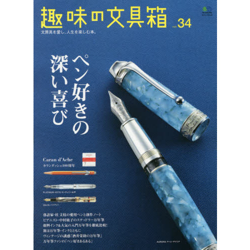 趣味の文具箱　文房具を愛し、人生を楽しむ本。　ｖｏｌ．３４