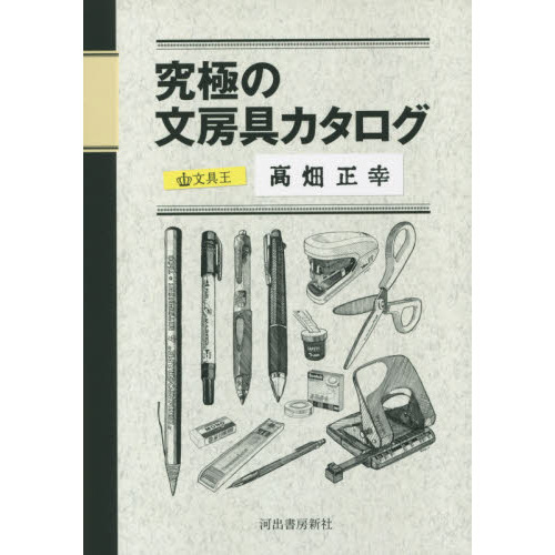 究極の文房具カタログ　文具王の本