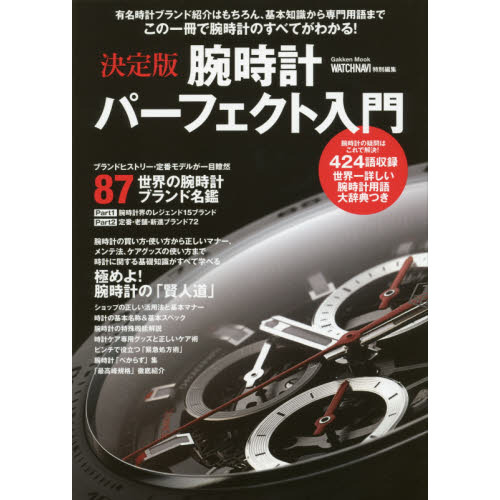 腕時計パーフェクト入門　この一冊で腕時計のすべてがわかる！