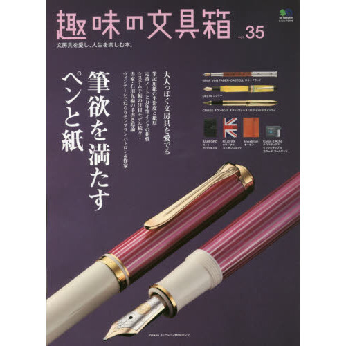 趣味の文具箱　文房具を愛し、人生を楽しむ本。　ｖｏｌ．３５
