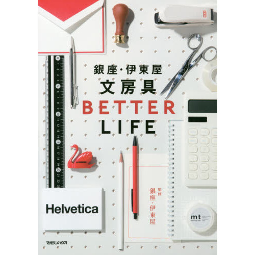 銀座・伊東屋文房具ＢＥＴＴＥＲ　ＬＩＦＥ
