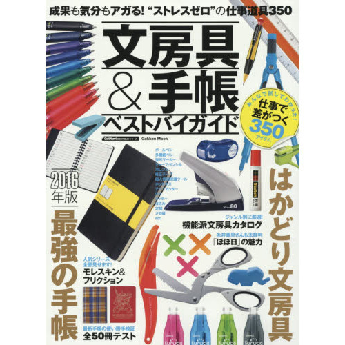 文房具＆手帳ベストバイガイド　仕事で差がつくアイテム３５０