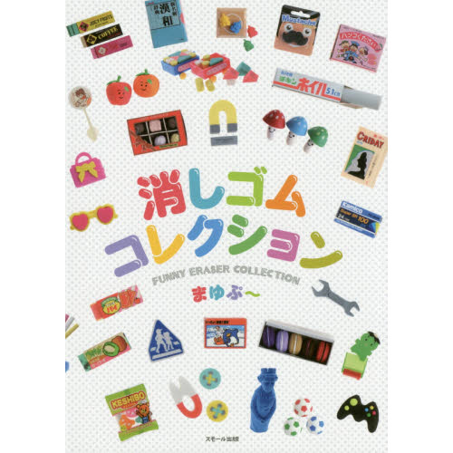 消しゴムコレクション