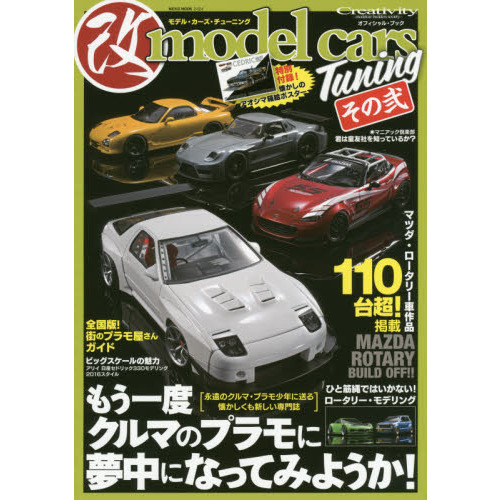 モデル・カーズ・チューニング　その２