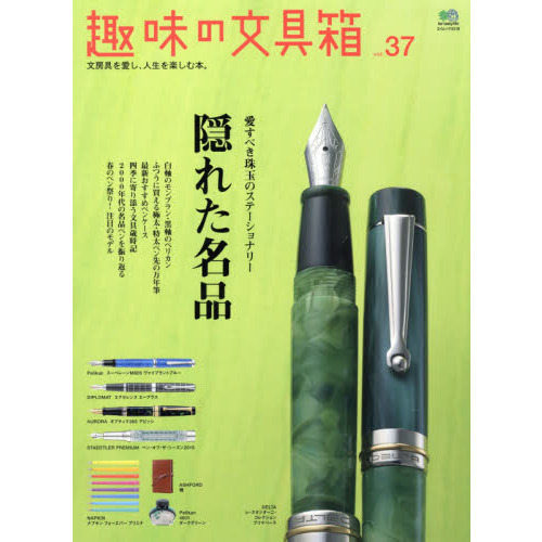 趣味の文具箱　文房具を愛し、人生を楽しむ本。　ｖｏｌ．３７
