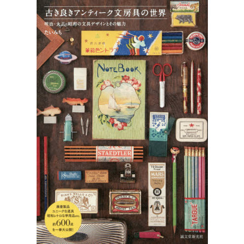 古き良きアンティーク文房具の世界　明治・大正・昭和の文具デザインとその魅力