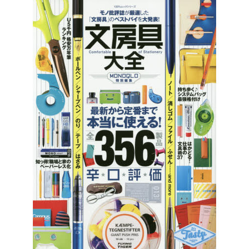 文房具大全　モノ批評誌が厳選した「文房具」のベストバイを大発表！