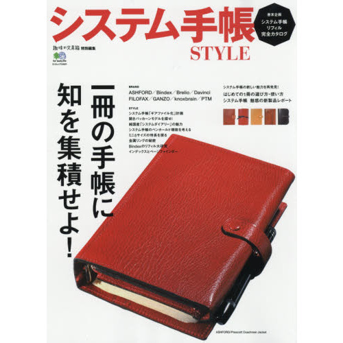 システム手帳ＳＴＹＬＥ　一生使えるシステム手帳の魅力と活用