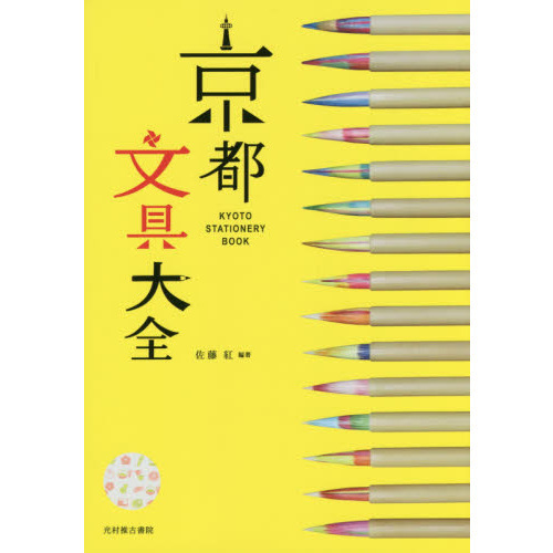 京都文具大全
