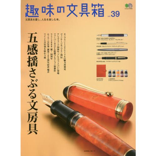 趣味の文具箱　文房具を愛し、人生を楽しむ本。　ｖｏｌ．３９