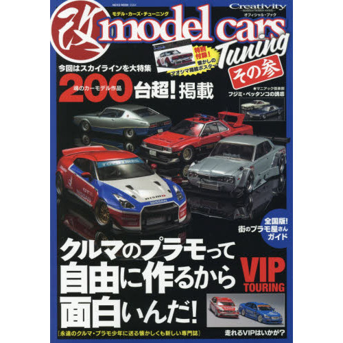 モデル・カーズ・チューニング　その３