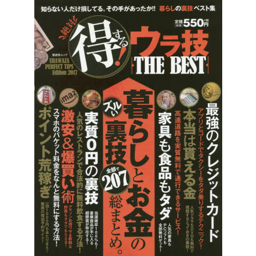 絶対得する！ウラ技ＴＨＥ　ＢＥＳＴ　暮らしとお金のズルい裏技総まとめ！！