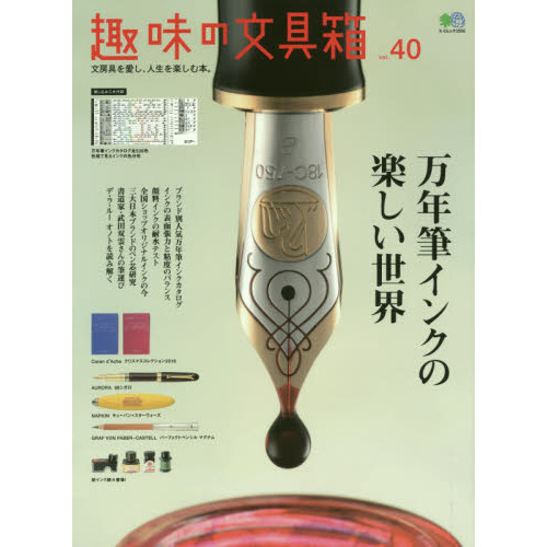 趣味の文具箱　文房具を愛し、人生を楽しむ本。　ｖｏｌ．４０
