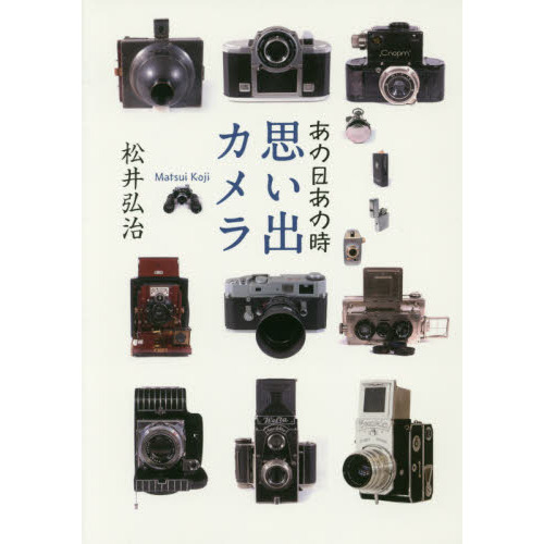 あの日あの時思い出カメラ