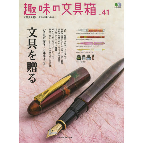 趣味の文具箱　文房具を愛し、人生を楽しむ本。　ｖｏｌ．４１