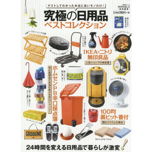 究極の日用品ベストコレクション　２４時間を変える日用品で暮らしが激変！