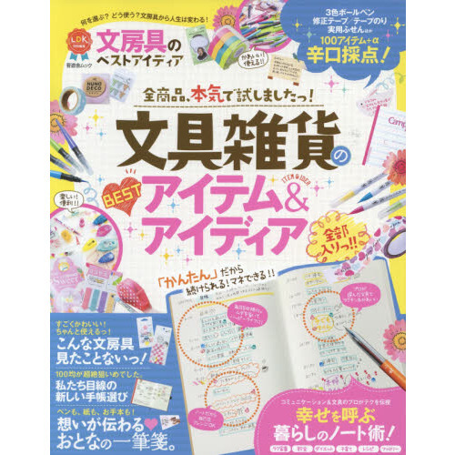 文房具のベストアイディア　何を選ぶ？どう使う？文房具から人生は変わる！