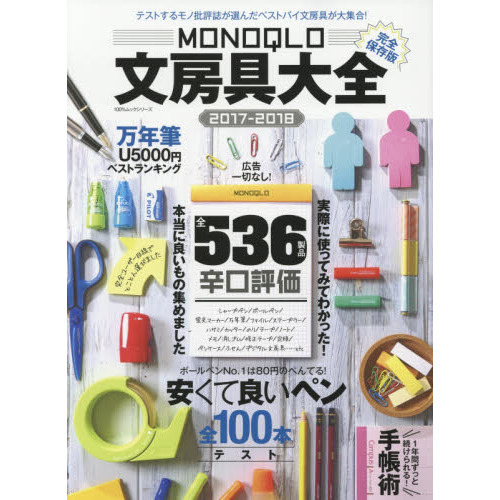 ＭＯＮＯＱＬＯ文房具大全　２０１７－２０１８