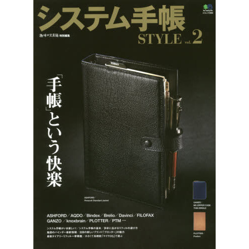 システム手帳ＳＴＹＬＥ　ｖｏｌ．２